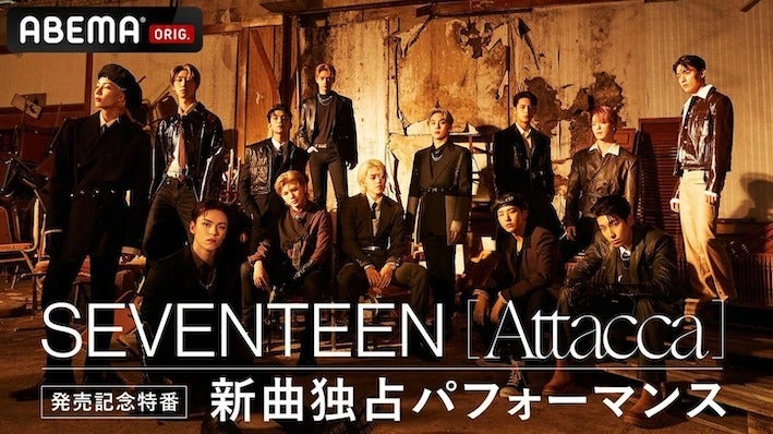 SEVENTEENの特番！独占パフォーマンスや撮影時の思い出も！