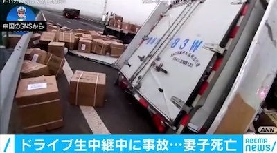 ドライブ生中継中に惨劇 トラックに追突して妻子が死亡