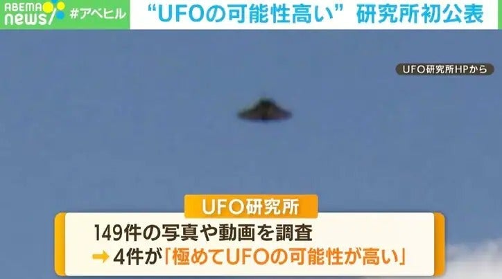 「極めてUFOの可能性が高い」研究所が分析結果を公開