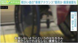 痴漢やストーカーの標的に？ 障がい者"乗車アナウンス"悪用の実態
