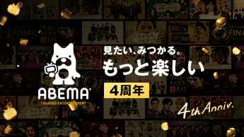 【開局4周年】ABEMAプレミアム1年分を4000名にキャッシュバック 限定グッズプレゼントも
