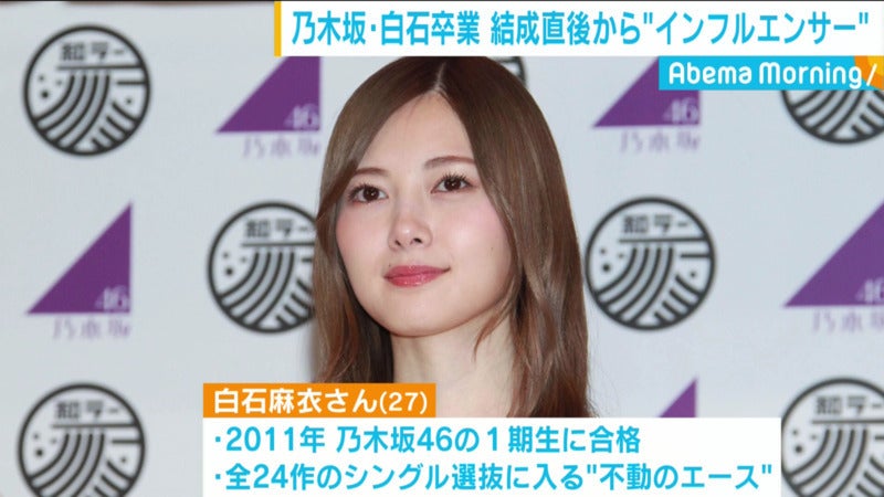 乃木坂46 白石麻衣(27)が卒業 8年間スキャンダル無し