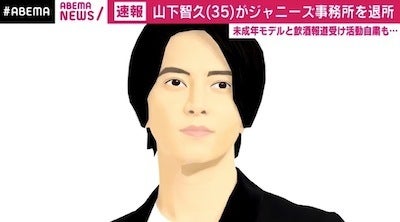 山下智久、ジャニーズ退所「ジャニーさんの言う本物に近づけるよう」