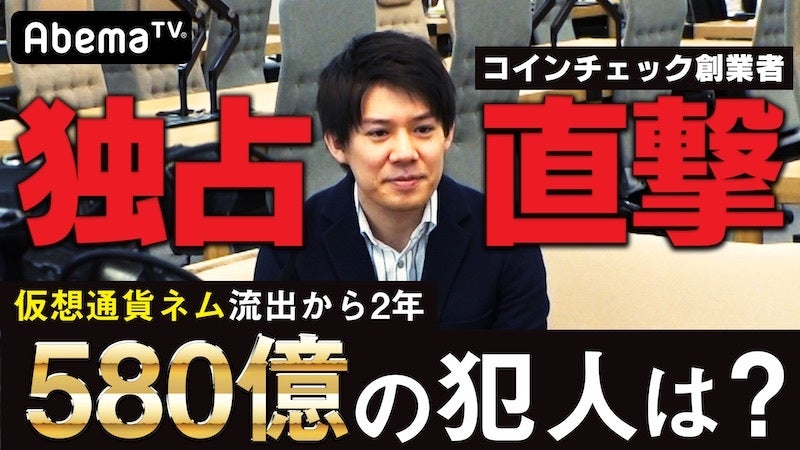 コインチェック創業者を直撃 流出騒動の真相