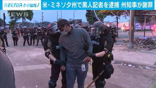 抗議デモ生放送中に記者逮捕の瞬間…黒人死亡事件で暴動が続く