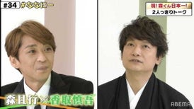 「シーツが血だらけに…」香取＆森が明かす過去の怒られエピソード