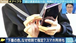 “下着の色”なぜ指定?教員が生徒の髪にスプレーも…「時代錯誤」な校則に賛否