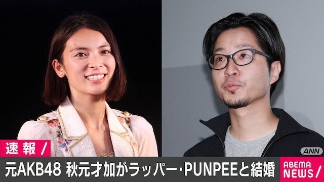 元AKB48秋元才加がPUNPEEと結婚 一昨年に熱愛報道