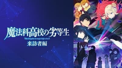 魔法科高校の劣等生 来訪者編