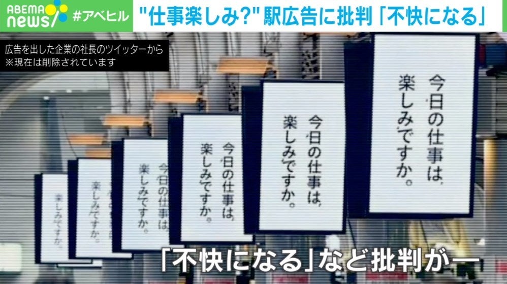 「仕事楽しみ？」駅広告が批判で中止「不快になる」