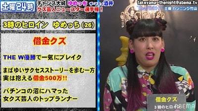3時のヒロイン・ゆめっち、パチンコ通いで500万借金していた