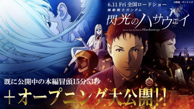 ガンダムシリーズ最新作「閃光のハサウェイ」冒頭15分