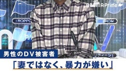 コロナ禍で顕在化するDV…被害を訴えられない男性たち「彼女のことは嫌いじゃなくて…」