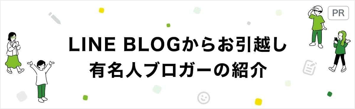 LINE BLOGからのお引越し有名人ブロガーの紹介