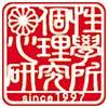 個性心理學研究所