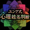 ユング式姓名判断