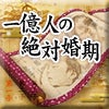 一億人の絶対婚期 Ameba占い館satori