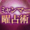 ミャンマー曜占術研究会【曜日占い】