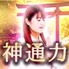 縁結び占い師E先生【神通力】
