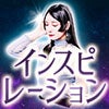 嬉野つばさ【インスピレーション】