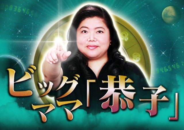 ビッグママ「恭子」～あなたを救う、的中運命解析～過去・現在・未来 width=