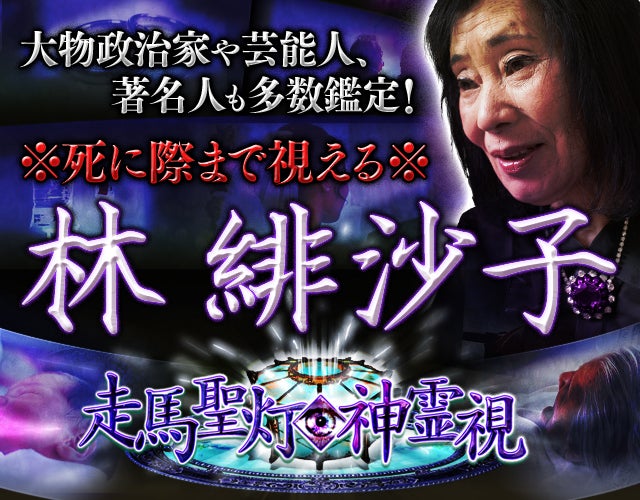 死に際まで視える！ 林緋沙子 走馬聖灯◆神霊視 width=