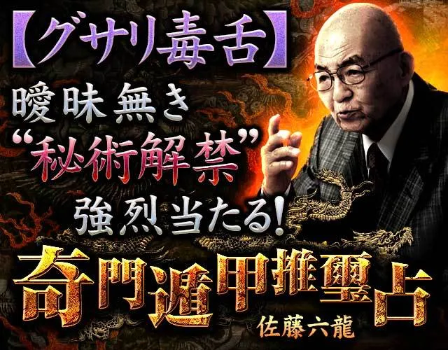 グサリ毒舌】曖昧無き“秘術解禁”強烈当たる！◇奇門遁甲推璽占 