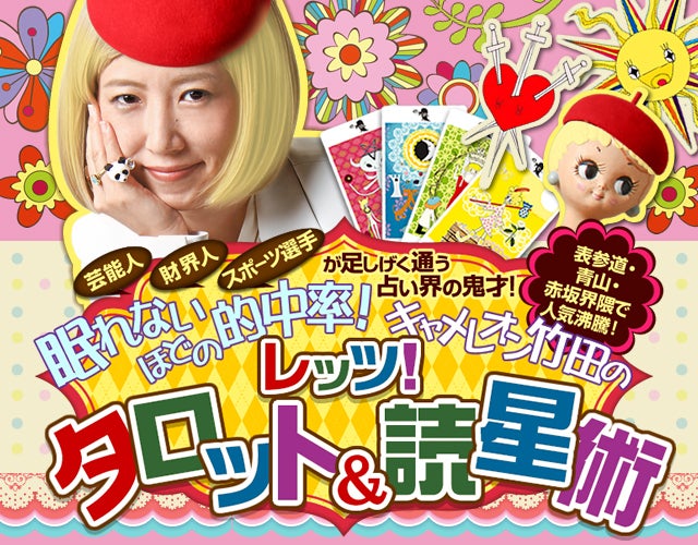 “中”御所占い師キャメレオン竹田のレッツ・タロット&365誕生日読星術