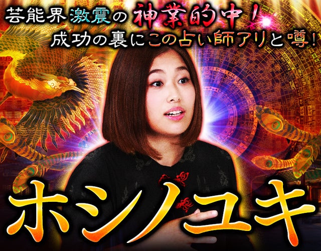 芸能界震撼！ 成功の裏にこの占い師アリと噂の神業的中 ホシノユキ width=