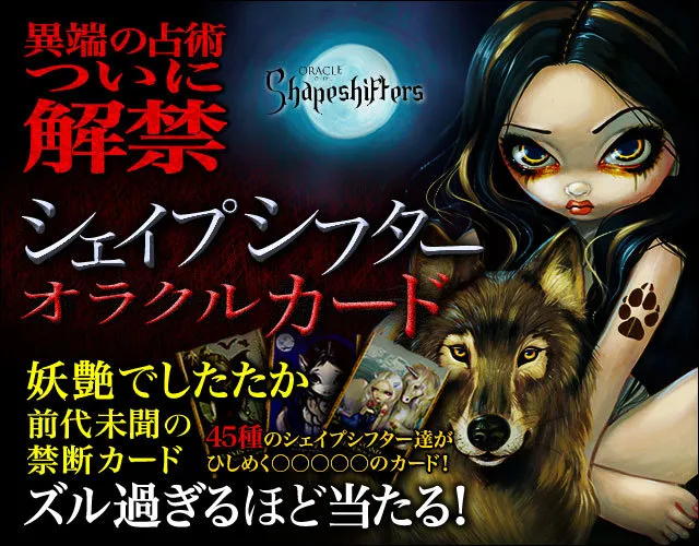ズル過ぎる的中率！異端の占術解禁!!シェイプシフター・オラクルカード 