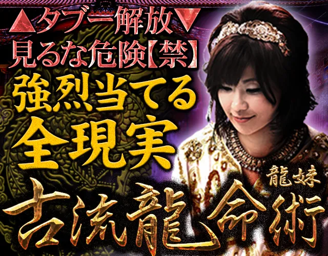 △タブー解放▽見るな危険【禁】強烈当てる全現実≪古流龍命術 
