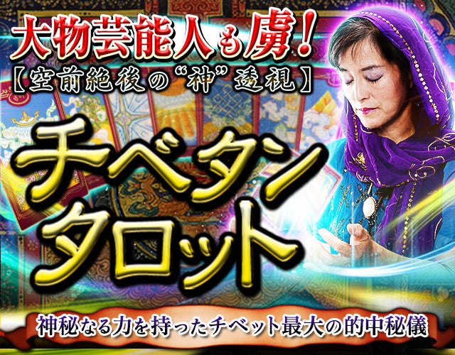 大物芸能人も虜！【空前絶後の“神”透視】チベタン・タロット width=