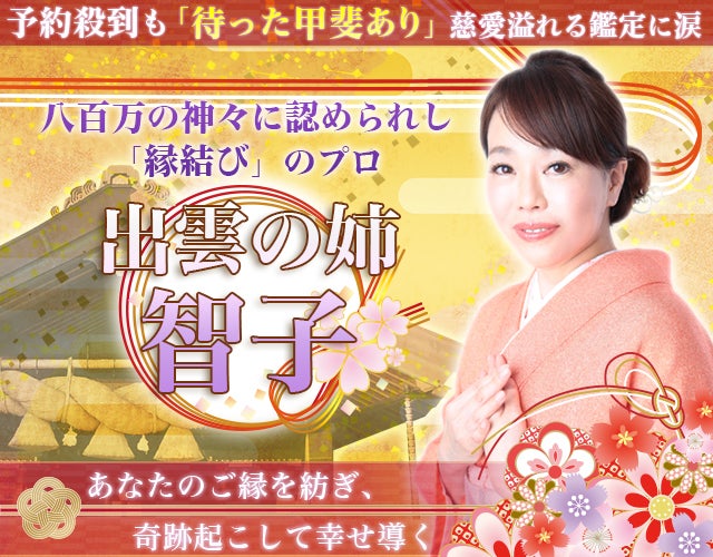 八百万の神々に認められし「縁結び」のプロ 出雲の姉 智子