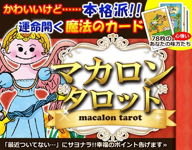 マカロンタロット～可愛いけど本格派！ 運命開く魔法のカード 