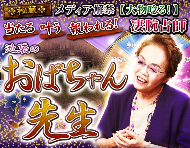 ※秘蔵※メディア解禁【大物唸る！】凄腕占師◆池袋のおばちゃん先生 width=