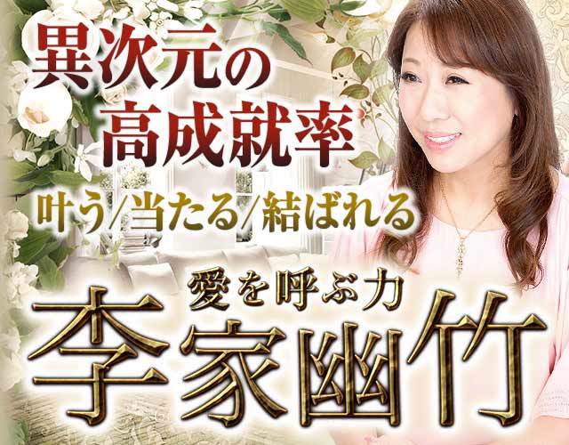 日本最高峰の成就率◆叶う/当たる/結ばれる【愛を呼ぶ力◆李家幽竹】