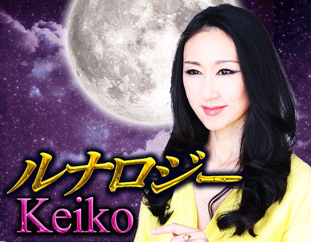「ツキ」を味方にする Keiko的ルナロジーリーディング