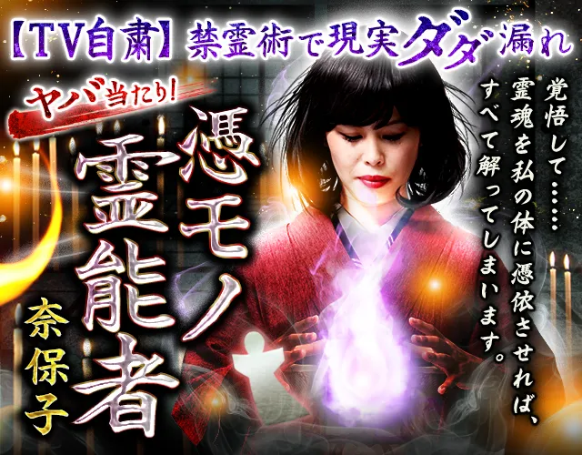 ヤバ当たり！【TV自粛】禁霊術で現実ダダ漏れ◇憑モノ霊能者・奈保子