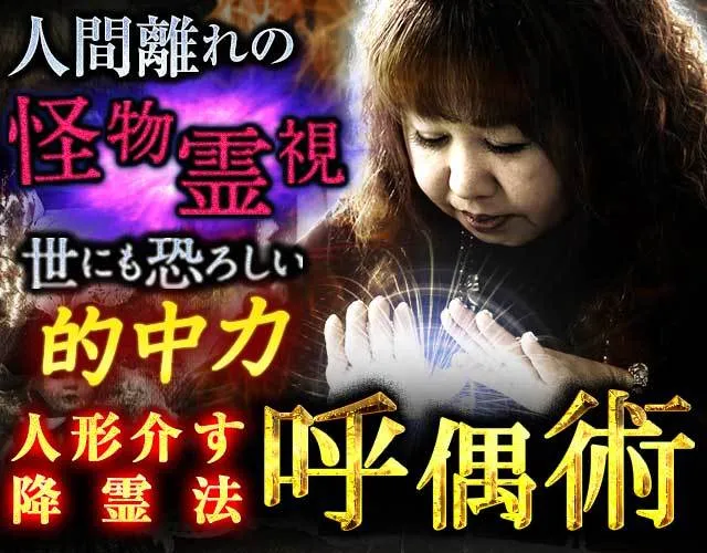 人間離れの怪物霊視※世にも恐ろしい的中力◇人形介す降霊法◇呼偶術 