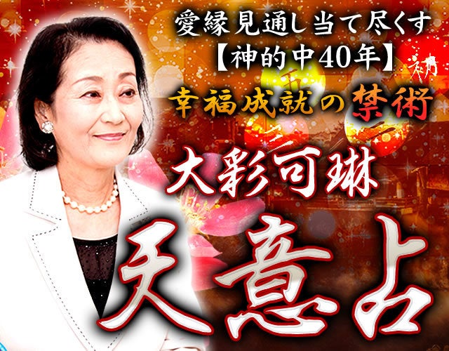 愛縁見通し当て尽くす【神的中40年】幸福成就の禁術◆大彩可琳天意占