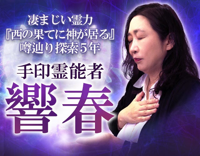 凄まじい霊力『西の果てに神が居る』噂辿り探索5年◆手印霊能者 響春