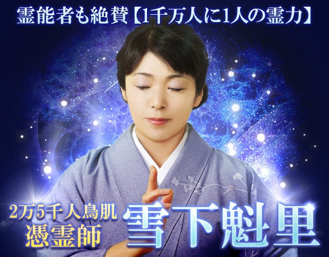 霊能者も絶賛【1千万人に1人の霊力】2万5千人鳥肌◆憑霊師 雪下魁里