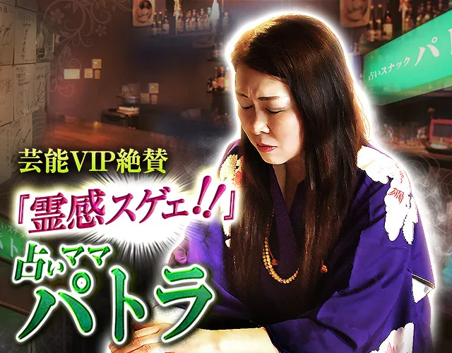 芸能VIP絶賛『霊感スゲェ！』TV常連の名物スナック◇占いママ/パトラ 