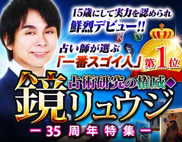 鏡リュウジ◆キャリア35周年記念特集 width=