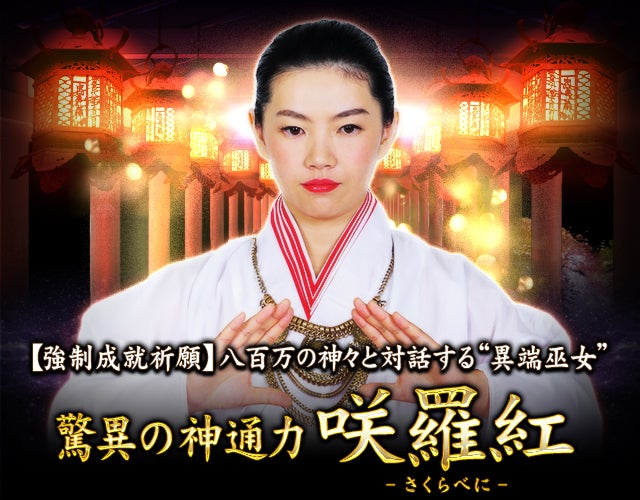 まるで※強制成就祈願※驚異の神通力【咲羅紅】天神書巻命占 width=