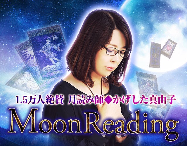 1.5万人絶賛【誰よりも頼れる】月読み師/かげした真由子 MoonReading width=