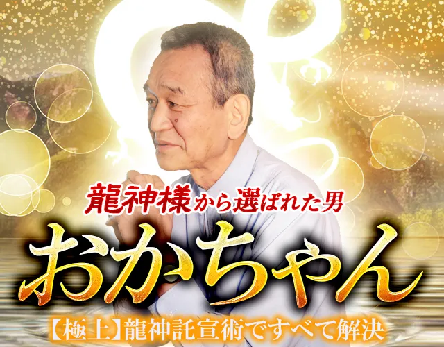 極上＊意識レベルの神鑑定！～龍神様から選ばれた男“おかちゃん 