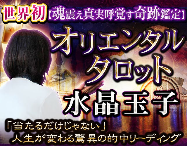 世界初【魂震え真実呼覚す奇跡鑑定】水晶玉子・オリエンタルタロット