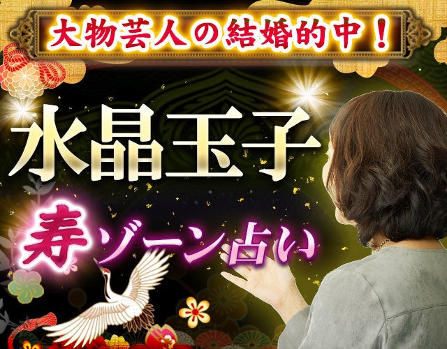 大物芸人の結婚的中!【人気すぎる占い師◆水晶玉子】寿ゾーン占い