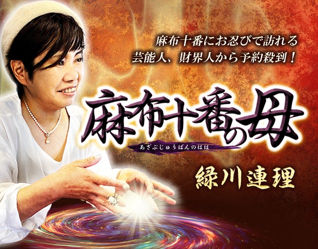 お忍び芸能人&財界からも口コミ伝搬【麻布十番の母】